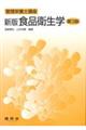 食品衛生学 新版第3版