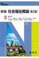 社会福祉概論 新版第3版