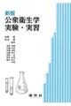 公衆衛生学実験・実習 新版