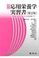 改訂応用栄養学実習書 改訂第2版