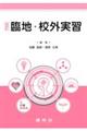 臨地・校外実習 改訂