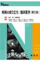 疾病の成り立ち:臨床医学 第5版