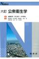 公衆衛生学 六訂
