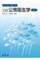 公衆衛生学 3訂 第5版