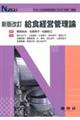 給食経営管理論 新版改訂