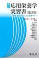 改訂応用栄養学実習書 第3版