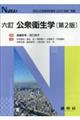 公衆衛生学 六訂 第2版