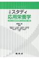 スタディ応用栄養学 三訂版