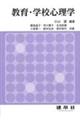 教育・学校心理学