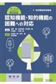 認知機能・知的機能の困難への対応