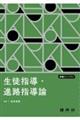 生徒指導・進路指導論