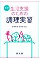 生活支援のための調理実習 改訂
