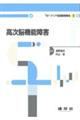 高次脳機能障害
