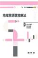 地域言語聴覚療法