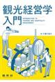 観光経営学入門
