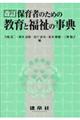 保育者のための教育と福祉の事典 改訂版