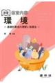 演習保育内容環境