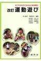 運動遊び 改訂