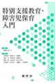 特別支援教育・障害児保育入門
