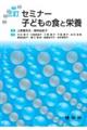 セミナー子どもの食と栄養 三訂