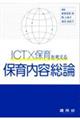ICT×保育を考える 保育内容総論