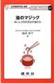 油のマジック