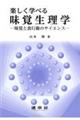 楽しく学べる味覚生理学
