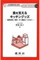 食を支えるキッチングッズ