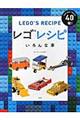 レゴレシピいろんな車