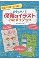 かわいい!保育のイラストおたすけブック