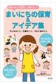 まいにちの保育&アイデア集