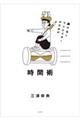 駆け出しクリエイターのための時間術