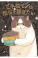 三毛猫モブは猫缶を稼ぎたい Mobu’s Diary