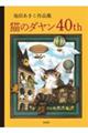 池田あきこ作品集 猫のダヤン40th