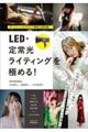 ポートレート&グラビア撮影の新常識 LED・定常光ライティングを極める!