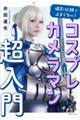 撮影依頼が止まらない!コスプレカメラマン超入門