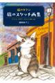 猫のダヤン 旅のスケッチ画集