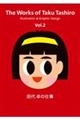 田代卓の仕事 Vol.2