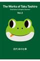 田代卓の仕事 Vol.3