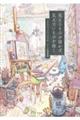 見えるものを描かず、見えないものを描く