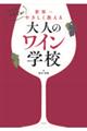 ソムリエますぢが世界一やさしく教える 大人のワイン学校