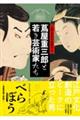 江戸文化の仕掛け人 蔦屋重三郎と若き芸術家たち