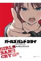 ガールズバンドクライ公式メイキングブック