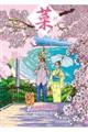 菜〜ふたたび〜 Complete Box(1・2巻セット)