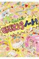 じょじむら作品集 じょじむらノート!