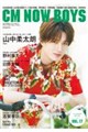 CM NOW BOYS VOL.17