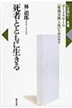 死者とともに生きる
