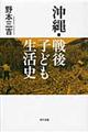 沖縄・戦後子ども生活史