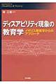 ディスアビリティ現象の教育学