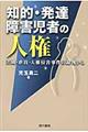 知的・発達障害児者の人権